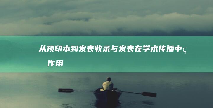 从预印本到发表：收录与发表在学术传播中的作用