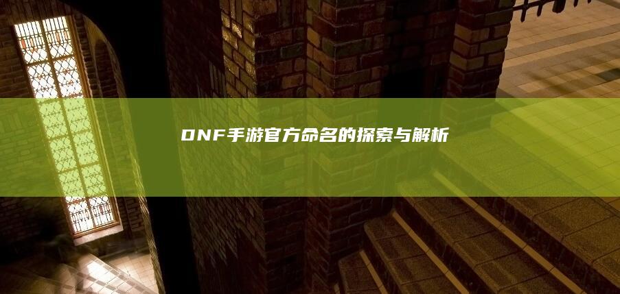 DNF 手游官方命名的探索与解析